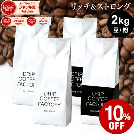 【店内全品ポイント10倍中】(要エントリー)(8/11 1:59迄)コーヒー豆 コーヒー 豆 粉 2kg リッチ＆ストロング ブレンド レギュラーコーヒー アソート セット ( 500g × 各2袋 合計4袋 ) 深煎り コーヒー粉 珈琲 珈琲豆 送料無料 ドリップコーヒーファクトリー