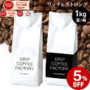 コーヒー豆 コーヒー 豆 粉 1kg リッチ＆ストロング ブレンド レギュラーコーヒー アソート セット ( 500g × 各1袋 合計2袋 ) コーヒー粉 珈琲 珈琲豆 送料無料 ドリップコーヒーファクトリー
