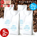 コーヒー豆 コーヒー 豆 粉 2kg スペシャル ブレンド ( 500g × 4袋 ) コーヒー粉 珈琲 珈琲豆 送料無料 ドリップコーヒーファクトリー