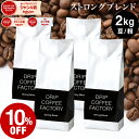 【店内全品ポイント10倍中】(要エントリー)(8/11 1:59迄)コーヒー豆 コーヒー 豆 粉 2kg ストロング ブレンド ( 500g × 4袋 ) 深煎り コーヒー粉 珈琲 珈琲豆 送料無料 ドリップコーヒーファクトリー