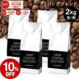 コーヒー豆 コーヒー 豆 粉 2kg ストロング ブレンド ( 500g × 4袋 ) 深煎り コーヒー粉 珈琲 珈琲豆 送料無料 ドリップコーヒーファクトリー