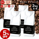 コーヒー豆 コーヒー 豆 粉 2kg ストロング ブレンド ( 500g × 4袋 ) コーヒー粉 珈琲 珈琲豆 送料無料 ドリップコーヒーファクトリー
