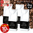 コーヒー豆 コーヒー 豆 粉 2kg ストロング ブレンド ( 500g × 4袋 ) コーヒー粉 珈琲 珈琲豆 送料無料 ドリップコーヒーファクトリー