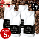 【店内全品ポイント最大10倍中】(要エントリー)(〜11日1:59)コーヒー豆 コーヒー 豆 粉 2kg ストロング ブレンド ( 500g × 4袋 ) コーヒー粉 珈琲 珈琲豆 送料無料 ドリップコーヒーファクトリー