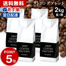 コーヒー豆 コーヒー 豆 粉 2kg ストロング ブレンド ( 500g × 4袋 ) コーヒー粉 珈琲 珈琲豆 あす楽 送料無料 ドリップコーヒーファクトリー