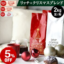 【店内ポイント最大10倍中(要エントリー)】(〜11日1:59)コーヒー豆 コーヒー 豆 粉 2kg クリスマスブレンド＆リッチブレンド アソート セット ( 各1kg 500g × 各2袋 合計4袋 ) 中深煎り ドリップコーヒーファクトリー