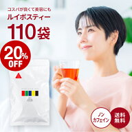 【店内全品ポイント10倍中】(要エントリー)(〜11日1:59)メール便 110包入 ルイボスティー ティーバッグ 2…