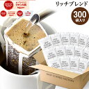 ドリップコーヒー コーヒー 粉 300杯 リッチ ブレンド ( 300袋 ) 中深煎り コーヒー粉 珈琲 珈琲豆 ドリップバッグ ドリップパック 送料無料 ドリップコーヒーファクトリー