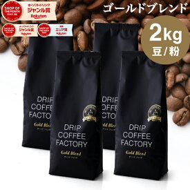 コーヒー豆 コーヒー 豆 粉 2kg ゴールド ブレンド プレミアムシリーズ ( 500g × 4袋 ) 中深煎り コーヒー粉 珈琲 珈琲豆 送料無料 ドリップコーヒーファクトリー
