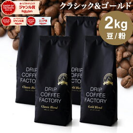 コーヒー豆 コーヒー 豆 粉 2kg ゴールド＆クラシック ブレンド プレミアムシリーズ アソート ( 500g × 各2袋 合計4袋 ) 中深煎り 深煎り コーヒー粉 珈琲 ドリップコーヒーファクトリー