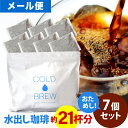メール便 ポットなし 水出しアイスコーヒー 7バッグ セット ( 1バッグ33g入り ) コールドブリュー 水出し アイス コーヒー 送料無料 ドリップ コーヒー ファクトリー
