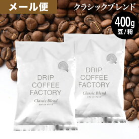 メール便 お試し コーヒー豆 コーヒー 豆 粉 400g クラシック ブレンド プレミアムシリーズ ( 200g × 2袋 ) 深煎り コーヒー粉 珈琲 珈琲豆 送料無料 ドリップコーヒーファクトリー