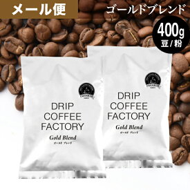 メール便 お試し コーヒー豆 コーヒー 豆 粉 400g ゴールド ブレンド プレミアムシリーズ ( 200g × 2袋 ) 中深煎り コーヒー粉 珈琲 珈琲豆 送料無料 ドリップコーヒーファクトリー