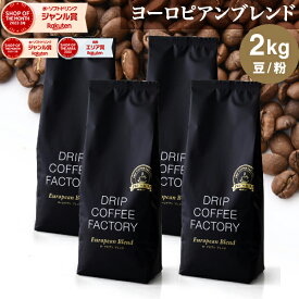 コーヒー豆 コーヒー 豆 粉 2kg ヨーロピアン ブレンド プレミアムシリーズ ( 500g × 4袋 ) 深煎り コーヒー粉 珈琲 珈琲豆 送料無料 ドリップコーヒーファクトリー