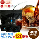 ポットなし 水出しコーヒー 水出しアイスコーヒー プレミアム 水出しコーヒー 40バッグ セット ( 1袋10バッグ入り × 4袋 ) コールドブリュー 水出し アイス コーヒー 送料無料 ドリップ コーヒー ファクトリー