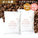 【商品限定!ポイント最大10倍中(エントリー不要)】(15日 23:59迄)メール便 お試し コーヒー豆 コーヒー 豆 粉 400g カフェインレス エチオピア デカフェ ( 200g × 2袋 ) 中深煎り ディカフェ コーヒー粉 珈琲 珈琲豆 送料無料 ドリップコーヒーファクトリー