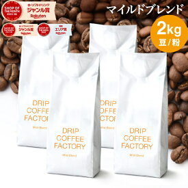 コーヒー豆 コーヒー 豆 粉 2kg マイルド ブレンド ( 500g × 4袋 ) 中浅煎り コーヒー粉 珈琲 珈琲豆 送料無料 ドリップコーヒーファクトリー