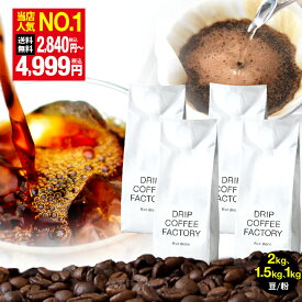 コーヒー豆 コーヒー 珈琲 リッチブレンド 1kg / 1.5kg / 2kg 豆のまま / 粉(中挽き) 6種から選べる 珈琲豆 コーヒー 豆 粉 送料無料 ドリップコーヒーファクトリー DRIP COFFEE FACTORY