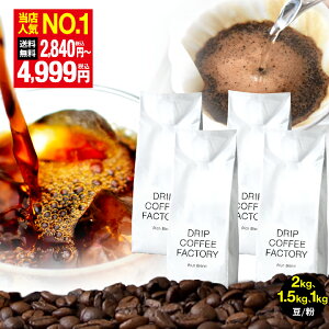 R[q[ R[q[  b`uh 1kg / 1.5kg / 2kg ̂܂ / (҂) 6킩Iׂ 蓤 R[q[    hbvR[q[t@Ng[ DRIP COFFEE FACTORY
