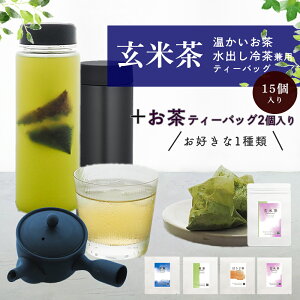 【急須も水筒も冷茶も】【日本茶専門店の茶葉たっぷり三角ティーバッグ 】( 玄米茶15個+お好きなお茶2個) 送料無料 【 玄米茶 冷茶 玉露 煎茶 ほうじ茶 ティーバック 冷茶 お茶 パック 水
