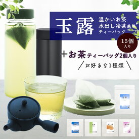 【急須も水筒も冷茶も】【日本茶専門店の茶葉たっぷり三角ティーバッグ 】( 玉露15個＋お好きなお茶2個）送料無料 【 玉露 冷茶 玄米茶 玉露 煎茶 ほうじ茶 ティーバッグ 冷茶 お茶 パック 水出し 三角 テトラ ティーパック おしゃれ ギフト 】