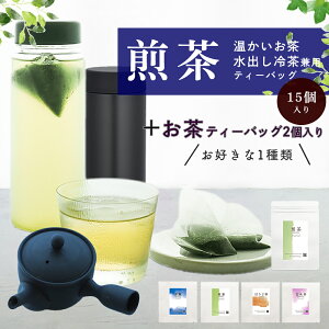 【急須も水筒も冷茶も】【日本茶専門店の茶葉たっぷり三角ティーバッグ 】( 煎茶15個+お好きなお茶2個)送料無料【 煎茶 冷茶 玄米茶 玉露 煎茶 ほうじ茶 ティーバック 冷茶 お茶 パック