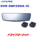 【春のド-ン!と全品超トク祭】DVR-DM1200A-IC アルパイン 12型ドライブレコーダー搭載デジタルミラー 車内用リアカメラモデル 前後録画 200万画素 ドラレコ ALPINE