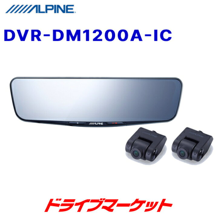 楽天市場】【初夏のﾄﾞｰﾝ!と全品超ﾄｸ祭】DVR-DM1200A-IC アルパイン 12 