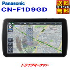 【早春ド-ン!と全品超トク祭】CN-F1D9GD パナソニック ストラーダ 9インチ カーナビ フルセグ内蔵 Panasonic Strada【延長保証追加OK!!】