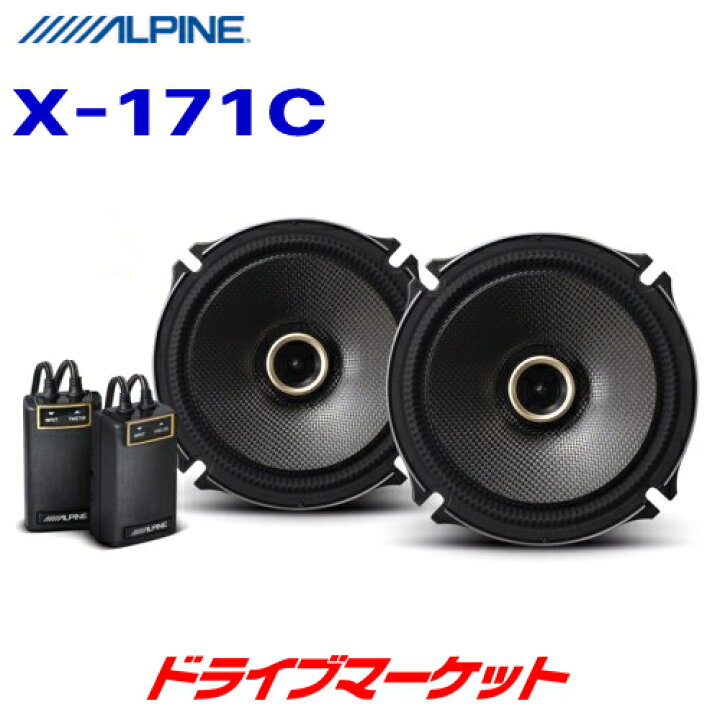 楽天市場】【全品超得ｽ-ﾊﾟ-SALE!11日1:59迄】X-171C アルパイン 17cm 