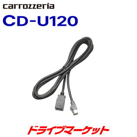 【6/1は最大2000円OFFクーポン+特別P】CD-U120 カロッツェリア USB接続ケーブル パイオニア PIONEER