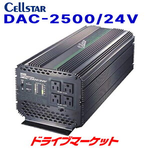 【秋のドーン!と全品超トク祭】DAC-2500/24V セルスター DC24V専用 最大出力2500W DC/ACインバーター 50Hz/60Hz周波数切替 LED表示 CELLSTAR