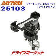 【夏のドーン!と全品超トク祭】デイトナ 25103 バイク用スマートフォンホルダー3+ クイックタイプ スマホ…