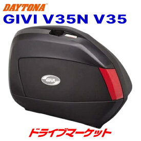 【早春ド-ン!と全品超トク祭】デイトナ 68068 GIVI V35N V35(左右1セット) 35L 未塗装ブラック バイク用リアボックス DAYTONA