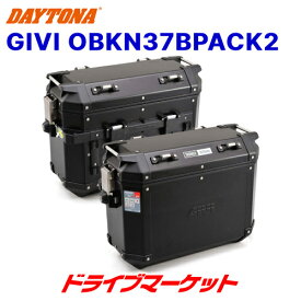 【早春ド-ン!と全品超トク祭】デイトナ 98493 GIVI OBKN37BPACK2 ブラックライン 左右セット(片側37L) バイク用サイドケース ジビ DAYTONA