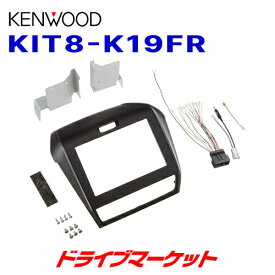 【春のド-ン!と全品超トク祭】KIT8-K19FR ケンウッド 8V型カーナビ用取付キット ホンダ フリード/フリード+用 KENWOOD