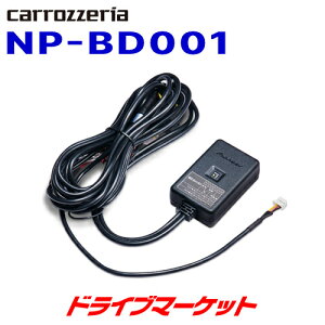 y撅ő2000~OFFzNP-BD001 JbcFA pCIjA ԊĎpdP[u(obe[ڑ^Cv) hCrOp[gi[NP1pIvV Pioneer carrozzeria