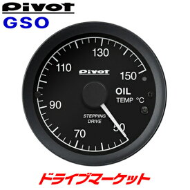 【春のド-ン!と全品超トク祭】GSO ピボット GT GAUGE-60 油温計 センサータイプ φ60 別ユニット不要で装着が簡単 PIVOT