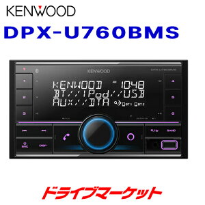 y111:59!SiX-p-SALEzDPX-U760BMS PEbh USB/iPod/BluetoothV[o[ MP3/WMA/AAC/WAV/FLACΉ 2DINfbL Alexa KENWOODyۏؒǉOK!!z