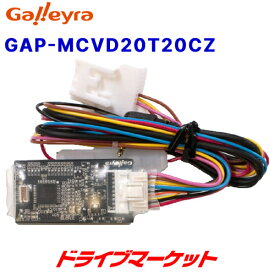 【春のド-ン!と全品超トク祭】GAP-MCVD20T20CZ ガレイラ ステアリングリモコンアダプタ ダイレクト接続（プラグタイプ）三菱電機ナビ用 トヨタ・ダイハツ車用20極カプラ付き Galleyra