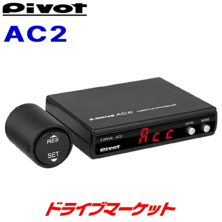 楽天市場】【冬のド-ン!と全品超ﾄｸ祭】ピボット 3-drive AC2 オート 