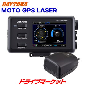 【春のド-ン!と全品超トク祭】デイトナ バイク用 超高感度GPSレーザー& レーダー探知機 MOTO GPS LASER (モトジーピーエスレーザー) レーザー式オービス対応 防水 品番:25674 DAYTONA