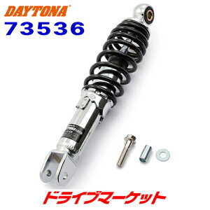 【秋のドーン!と全品超トク祭】デイトナ 73536 ユニバーサルリアショック 260mm メッキボディ/ブラックスプリング バイク用 リアサスペンション DAYTONA