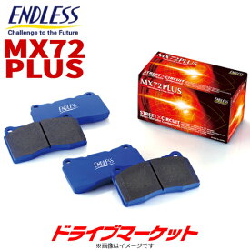 【春のド-ン!と全品超トク祭】EIP165 Ewig MX72 PLUS エンドレス ブレーキパッド 左右セット フロント/リア 制動力・安定性重視 輸入車用 EIP165MX72PLUS ENDLESS