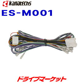 【春のド-ン!と全品超トク祭】ES-M001 カナテクス 三菱車純正サウンドサウンドアップ用コード 20P用 kanatechs (カナック企画)