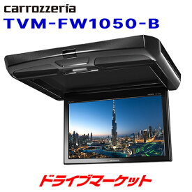 【早春ド-ン!と全品超トク祭】TVM-FW1050-B カロッツェリア パイオニア フリップダウンモニター 10.1V 型ワイドSVGA ブラックボディー Pioneer carrozzeria【延長保証追加OK!!】