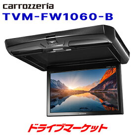 【春のド-ン!と全品超トク祭】TVM-FW1060-B カロッツェリア パイオニア フリップダウンモニター 10.1V型ワイドSVGA液晶 ブラックボディー ホワイトLEDルームランプ搭載 Pioneer carrozzeria【延長保証追加OK!!】