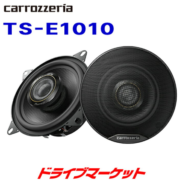 楽天市場】【秋のド-ン!と全品超ﾄｸ祭】TS-E1010 カロッツェリア 