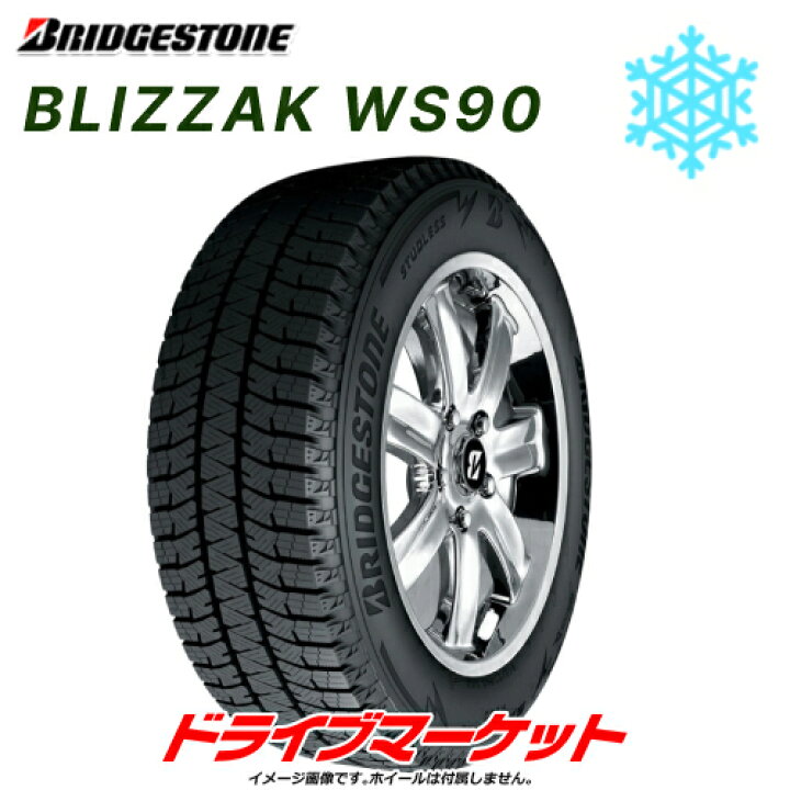 楽天市場】2022年製 BRIDGESTONE BLIZZAK WS90 195/65R15 91H 新品 