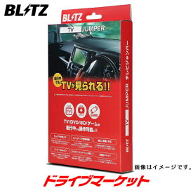 【11日1:59迄!全品超得ス-パ-SALE】TAT38 ブリッツ BLITZ テレビジャンパー レクサス RC300,RC300h,RC350, RC / トヨタ クラウン(AZSH20, AZSH21,GWS224, ARS22)オートタイプ テレビキット